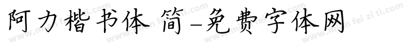 阿力楷书体 简字体转换
